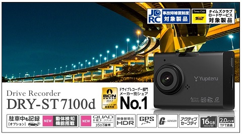 画像 dry-st7100d ユピテル ドライブレコーダー 新製品 駐車監視 モーションセンサー 動体検知 fullhd QUADHD 高画質 価格 愛知 岐阜 三重 名古屋 名駅 中区栄 千種 藤が丘 一宮 春日井 小牧 稲沢 清須 扶桑町 大口町 長久手 日進 東郷 瀬戸市 刈谷 安城 岡崎 豊田市 みよし市 岐阜市 大垣市 羽島市 各務原市 岐南町 桑名市 四日市市 鈴鹿市 津市