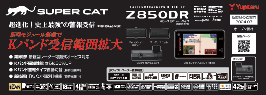 画像 ユピテルZ850DRレーザーレーダー探知機&ドライブレコーダー 新製品 価格 定価 作業工賃 作業時間 愛知県 岐阜県 三重県 一宮市 名古屋市 中村区名駅 中区新栄 瑞穂区山手通り 昭和区檀溪通 東区泉 北区大曽根 天白区八事 緑区大高 南区笠寺 熱田区 中川区 港区茶屋新田 守山区 西区上小田井 名東区高辻 小牧市 春日井市 あま市 愛西市 清須市 日進市 長久手市 瀬戸市 豊田市 岡崎市 豊橋市 岐阜市 羽島市 大垣市 桑名市 四日市市 いなべ市 鈴鹿市