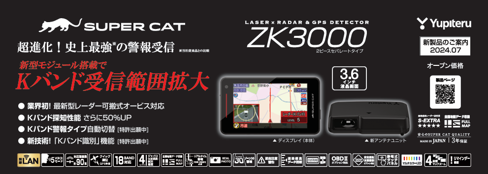 画像 ユピテルZK3000レーザー&レーダー探知機新製品 価格 定価 作業工賃 作業時間 愛知県 岐阜県 三重県 一宮市 名古屋市 中村区名駅 中区新栄 瑞穂区山手通り 昭和区檀溪通 東区泉 北区大曽根 天白区八事 緑区大高 南区笠寺 熱田区 中川区 港区茶屋新田 守山区 西区上小田井 名東区高辻 小牧市 春日井市 あま市 愛西市 清須市 日進市 長久手市 瀬戸市 豊田市 岡崎市 豊橋市 岐阜市 羽島市 大垣市 桑名市 四日市市 いなべ市 鈴鹿市