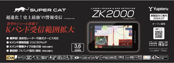 画像 ユピテルZK2000レーザー&レーダー探知機新製品 価格 定価 作業工賃 作業時間 愛知県 岐阜県 三重県 一宮市 名古屋市 中村区名駅 中区新栄 瑞穂区山手通り 昭和区檀溪通 東区泉 北区大曽根 天白区八事 緑区大高 南区笠寺 熱田区 中川区 港区茶屋新田 守山区 西区上小田井 名東区高辻 小牧市 春日井市 あま市 愛西市 清須市 日進市 長久手市 瀬戸市 豊田市 岡崎市 豊橋市 岐阜市 羽島市 大垣市 桑名市 四日市市 いなべ市 鈴鹿市