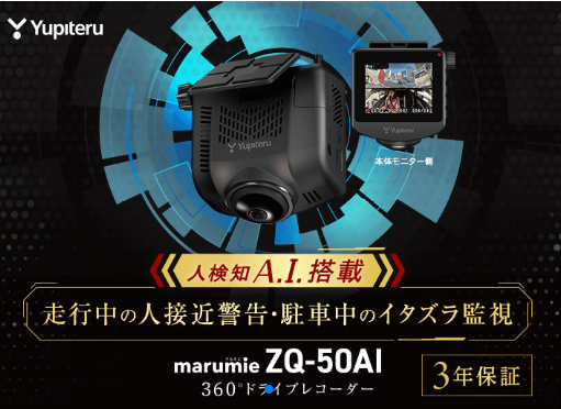 画像 ユピテルZQ-50AI 360°記録ドラレコ 人検AI新搭載 駐車監視強化 価格 定価 作業工賃 作業時間 愛知県 一宮市 名古屋市 中村区名駅 中区新栄 瑞穂区山手通り 昭和区檀溪通 東区泉 北区大曽根 天白区八事 緑区大高 南区笠寺 熱田区 中川区 港区茶屋新田 守山区 西区上小田井 名東区高辻