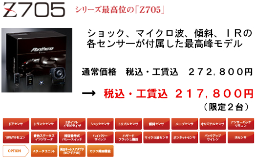 画像 カーセキュリティパンテーラPanthera Z705最高位モデル 価格 評価 最安値 取り付け 工賃 時間 レクサス トヨタ 日産 ホンダ スバル 愛知県 岐阜県 三重県 名古屋市 尾張 一宮市 小牧市 春日井市 あま市 愛西市 稲沢市 津島市 清須市 瀬戸市 長久手市 日進市 東郷町 豊明市 みよし市 豊田市 岡崎市 刈谷市 知立市 安城市 西尾市 豊川市 豊橋市 浜松市 岐阜市 岐南町 大垣市 各務原市 羽島市 海津市 本巣市 瑞穂市 美濃加茂市 関市 可児市 多治見市 土岐市 中津川市 郡上市 下呂市 高山市 飛騨市 四日市市 桑名市 いなべ市 鈴鹿市 津市 松阪市 伊勢市 国道1号 国道23号 国道22号 国道155号 国道19号 国道41号 西尾張中央道