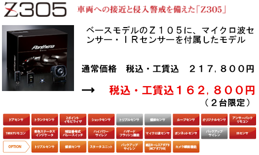 画像 カーセキュリティパンテーラPanthera Z305 マイクロ波センサー IRセンサー 接近侵入警報 価格 評価 最安値 取り付け 工賃 時間 レクサス トヨタ 日産 ホンダ スバル 愛知県 岐阜県 三重県 名古屋市 尾張 一宮市 小牧市 春日井市 あま市 愛西市 稲沢市 津島市 清須市 瀬戸市 長久手市 日進市 東郷町 豊明市 みよし市 豊田市 岡崎市 刈谷市 知立市 安城市 西尾市 豊川市 豊橋市 浜松市 岐阜市 岐南町 大垣市 各務原市 羽島市 海津市 本巣市 瑞穂市 美濃加茂市 関市 可児市 多治見市 土岐市 中津川市 郡上市 下呂市 高山市 飛騨市 四日市市 桑名市 いなべ市 鈴鹿市 津市 松阪市 伊勢市 国道1号 国道23号 国道22号 国道155号 国道19号 国道41号 西尾張中央道