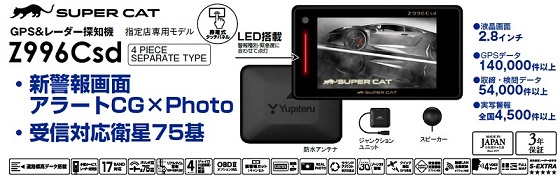 画像 4ピースセパレートタイプZ996Csdユピテルレーダー探知機最新機種も国内最安値で販売中 取り付け 愛知県 岐阜県 三重県 名古屋市 一宮市 岐阜市 名駅 中区栄 千種 星ヶ丘 名東区 長久手市 日進市 東郷町 小牧市 春日井市 稲沢市 津島市 あま市 愛西市 岡崎市 豊田市 豊橋市 大垣市 各務原市 多治見市 津市 四日市市 桑名市 静岡県 浜松市 静岡市