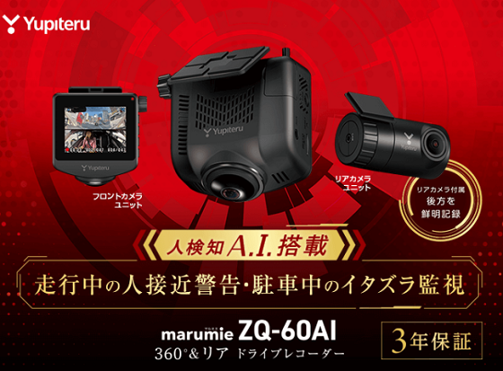 画像 ユピテルZQ-60AI 360°後方記録ドラレコ 人検AI新搭載 駐車監視強化 価格 定価 作業工賃 作業時間 愛知県 一宮市 名古屋市 中村区名駅 中区新栄 瑞穂区山手通り 昭和区檀溪通 東区泉 北区大曽根 天白区八事 緑区大高 南区笠寺 熱田区 中川区 港区茶屋新田 守山区 西区上小田井 名東区高辻